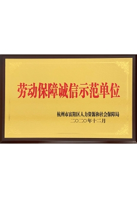勞動保障誠信示范單位